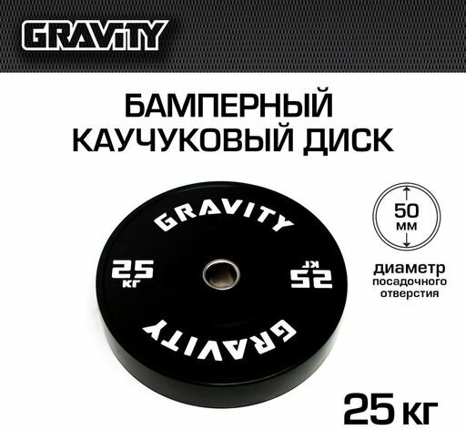 Бамперный каучуковый диск Gravity, черный, белый лого, 25кг