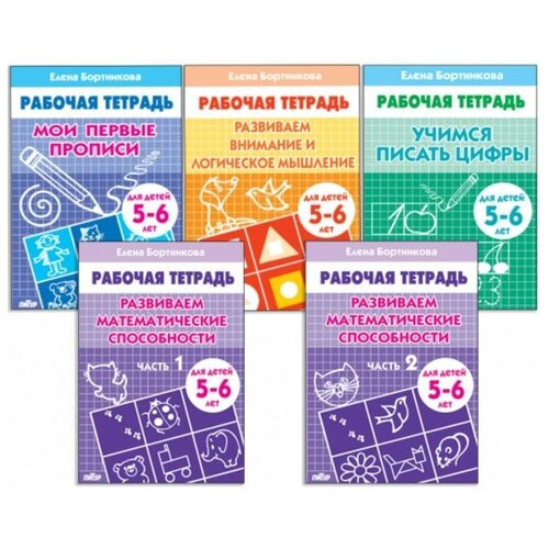 Литур Комплект из 5 рабочих тетрадей для детей 5-6 лет Бортникова 684₽