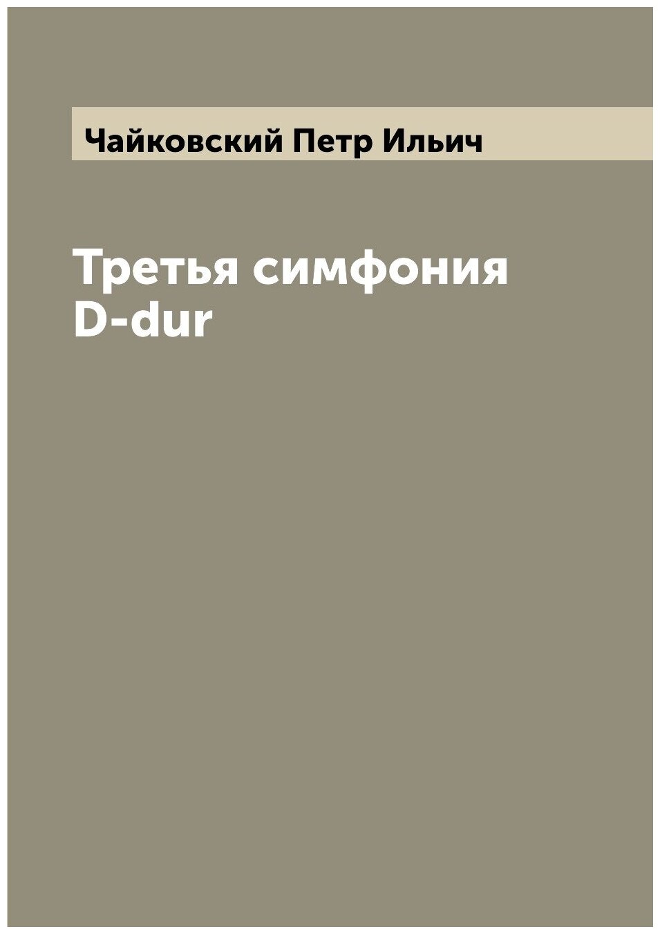 Книга Третья симфония D-dur (Чайковский Петр Ильич) - фото №1