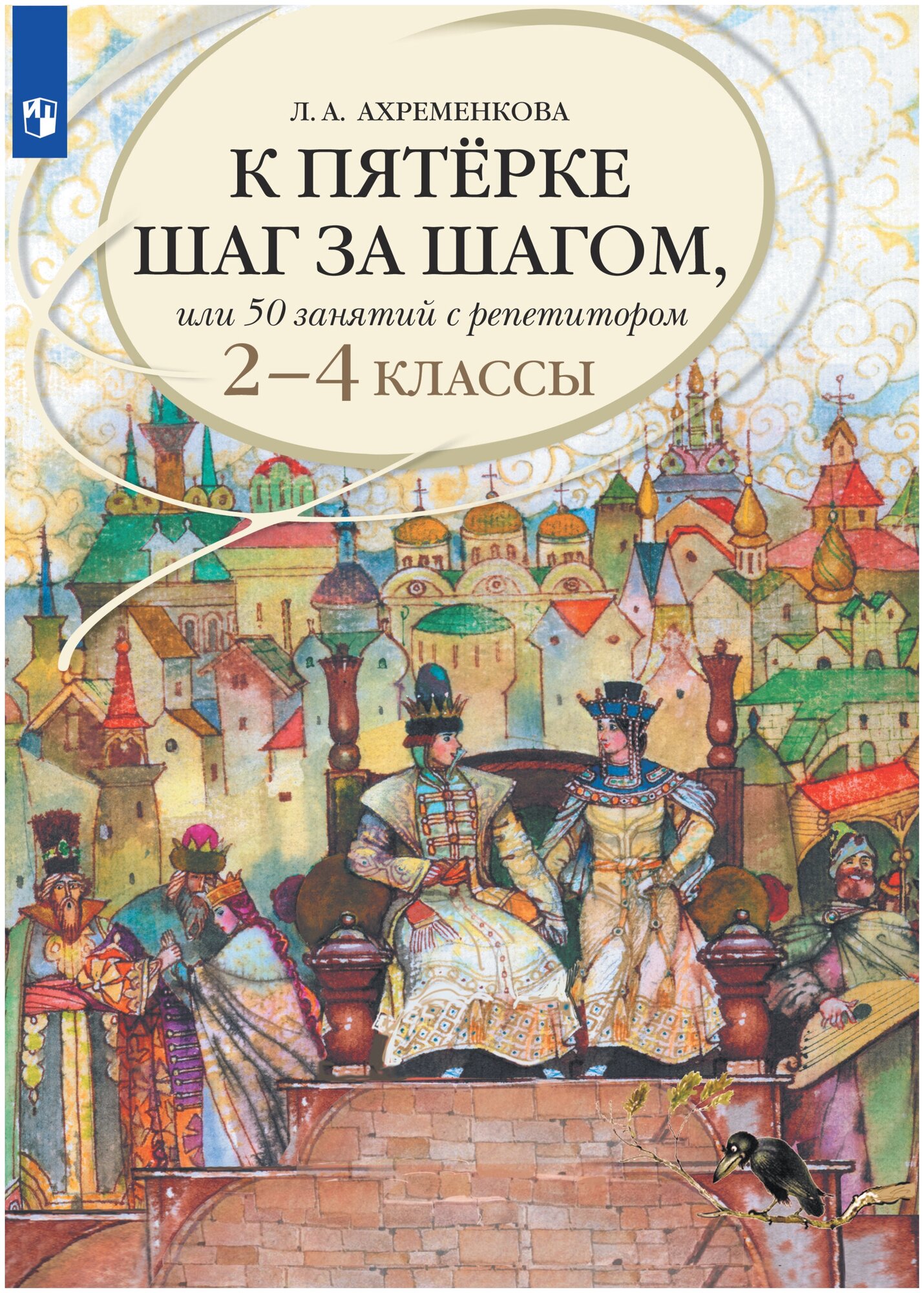 К пятерке шаг за шагом, или 50 занятий с репетитором. Русский язык. 2-4 классы