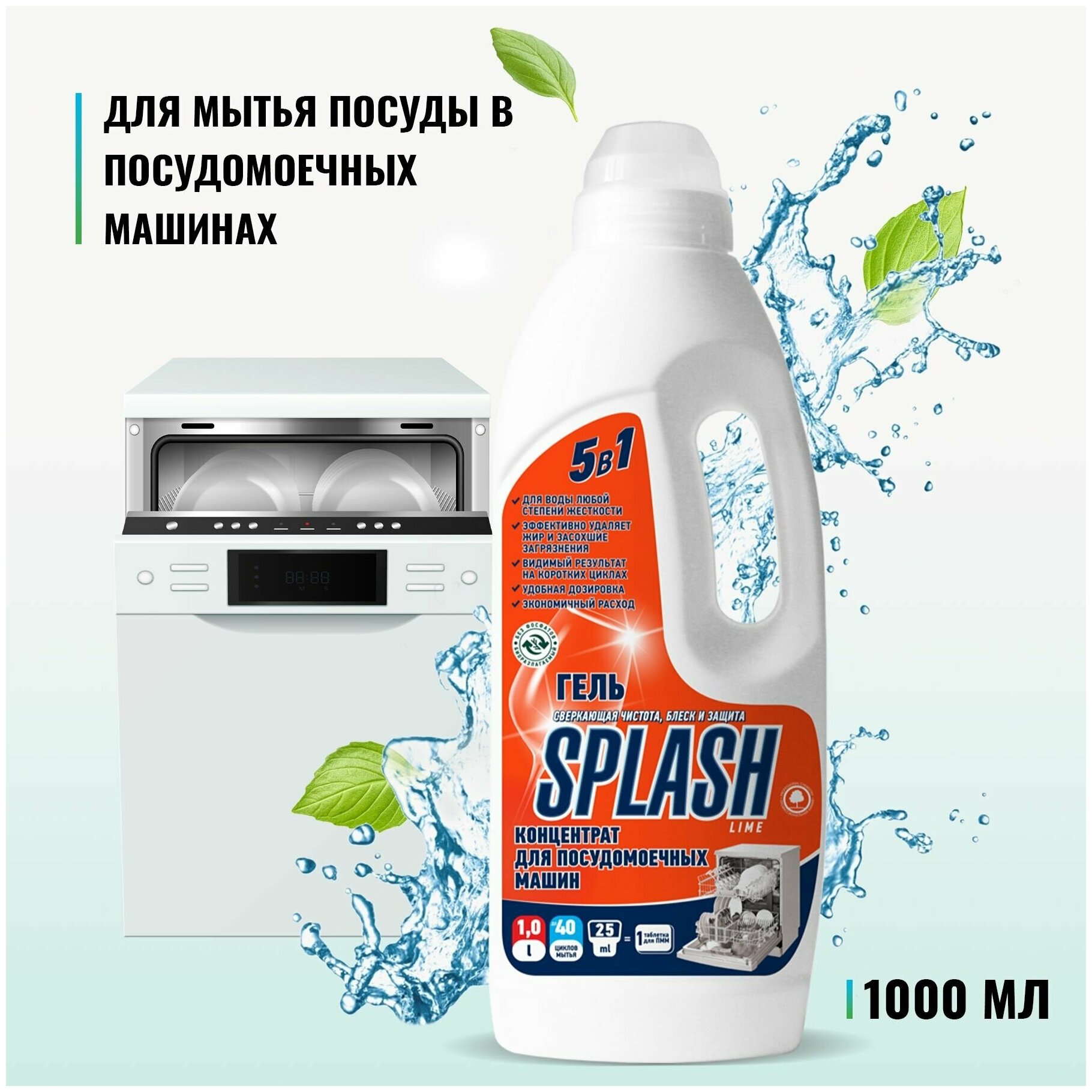 Концентрат для мытья посуды в посудомоечных машинах SPLASH LIME 1000мл