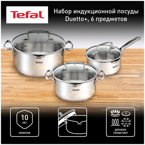 Набор посуды из нержавеющей стали Tefal Duetto+ G719S674, 6 предметов, кастрюли и ковш с толстым дном, для газовых, электрических и индукционных плит