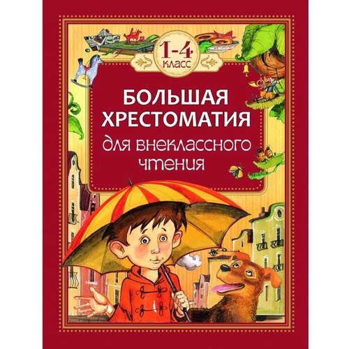 Большая хрестоматия для внеклассного чтения, 1-4 класс дружок хрестоматия для чтения 1 класс