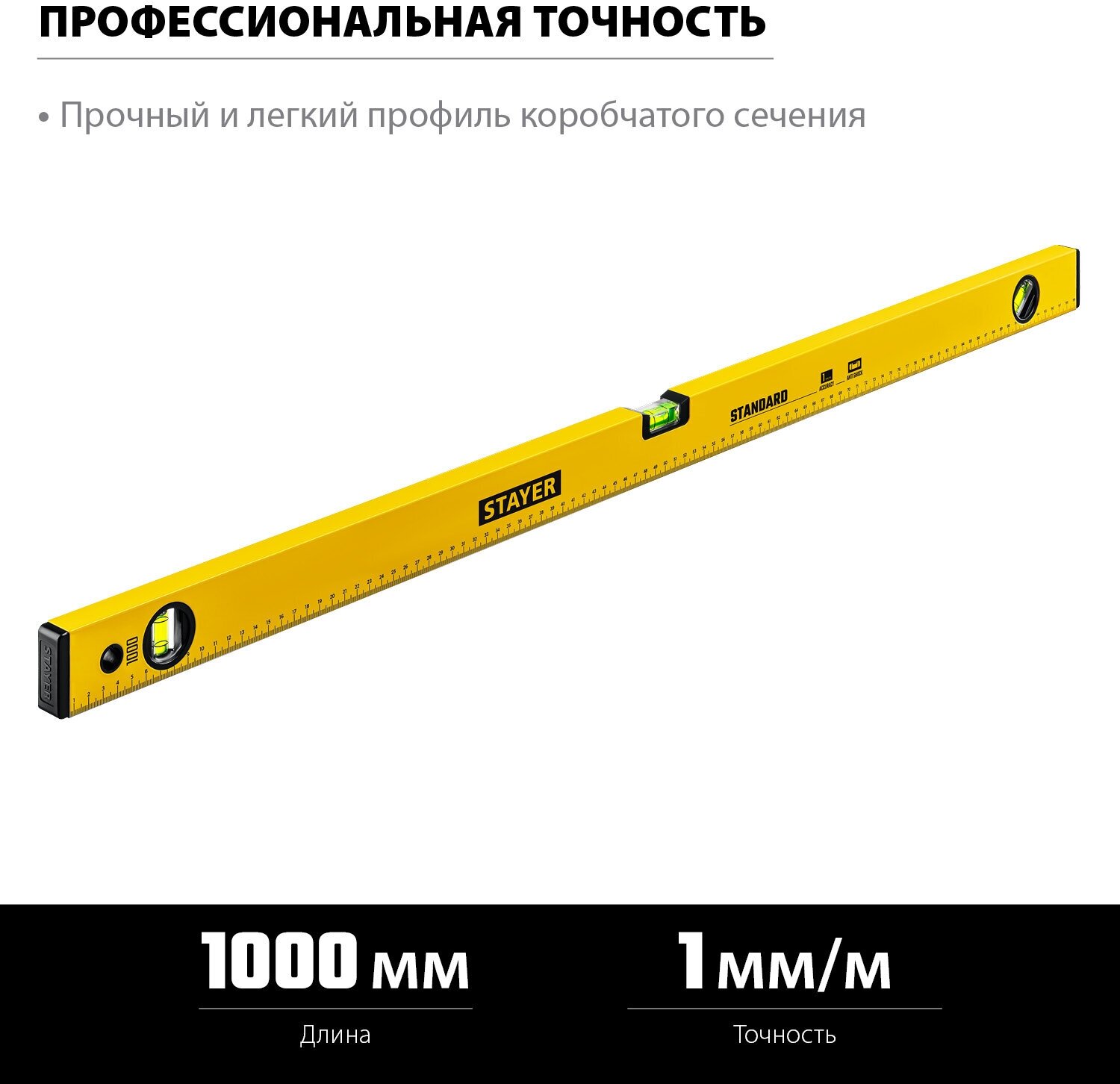 STAYER STANDARD 1000 мм с линейкой уровень (3460-100)