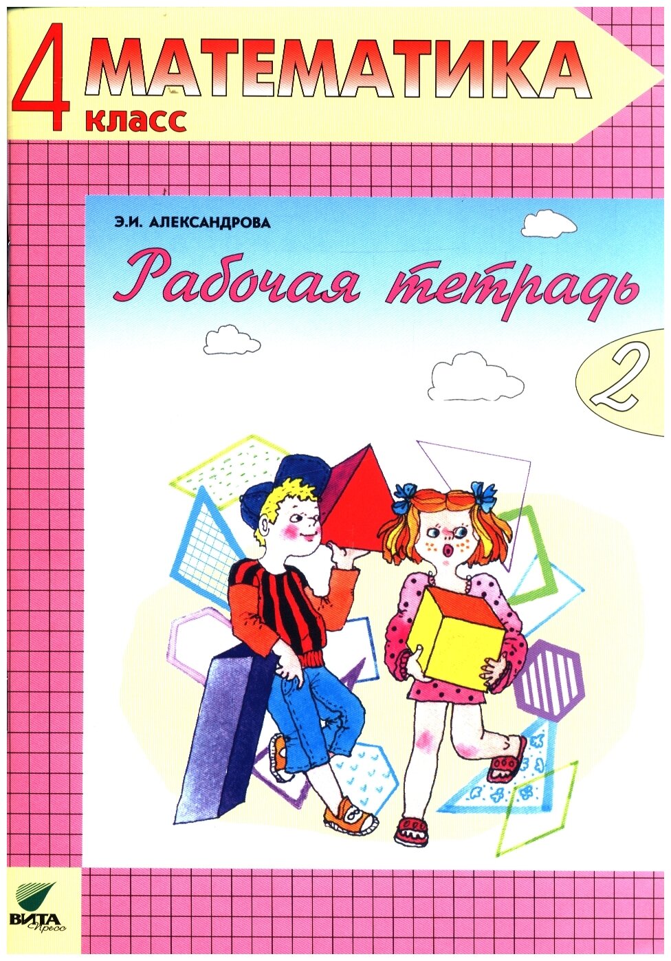 4 класс. Рабочая тетрадь. Часть 2. Математика. Александрова Э. И. Система Эльконина. Вита-Пресс