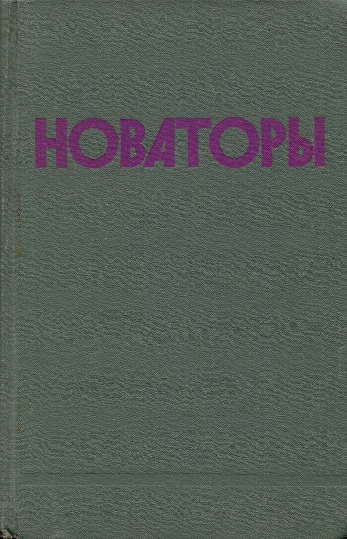 Новаторы