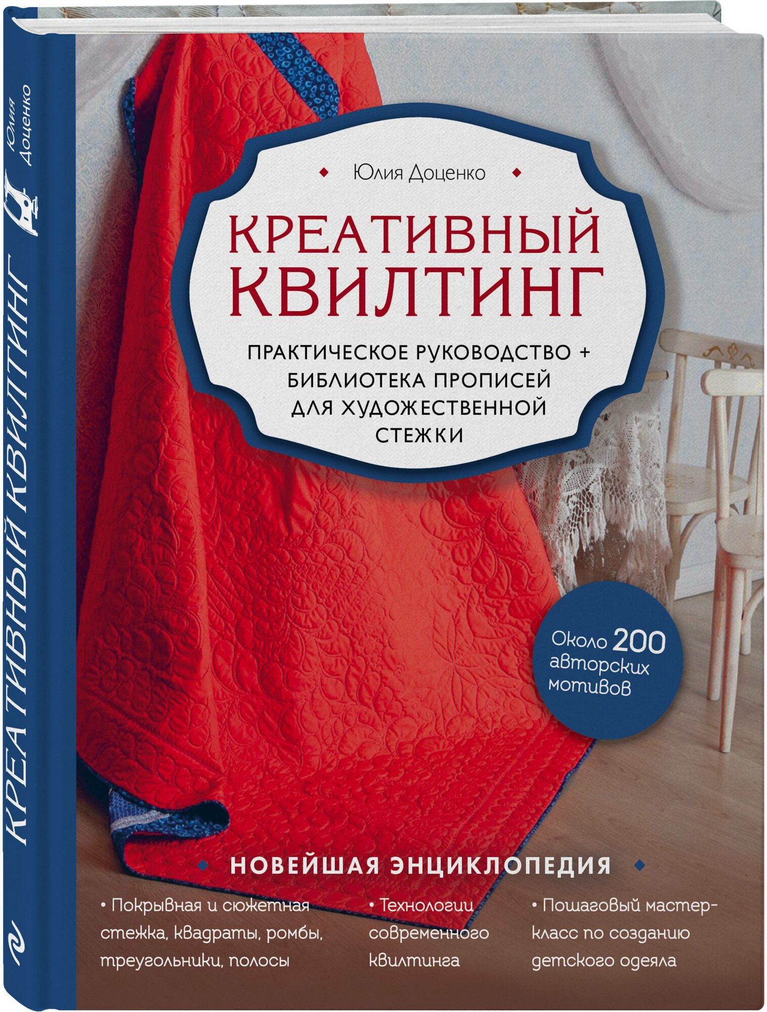 Доценко Ю.М. "Креативный квилтинг. Практическое руководство и библиотека прописей для художественной стежки"