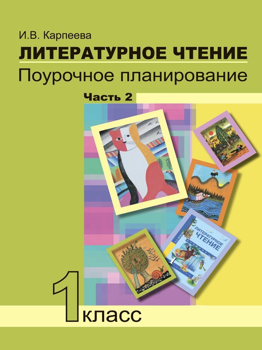 Литературное чтение. 1 класс. Поурочное планирование методов и приемов индивид. подхода. Часть 2 - фото №2