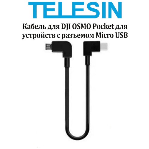 Кабель DJI OSMO Pocket для устройств с разъемом Micro USB