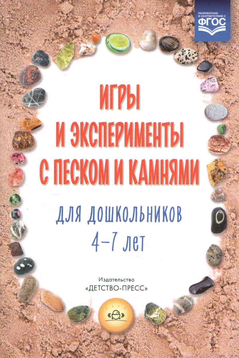 Методическое пособие Детство-Пресс Афанасьева М. В, Игры и эксперименты с песком и камнями (847955)