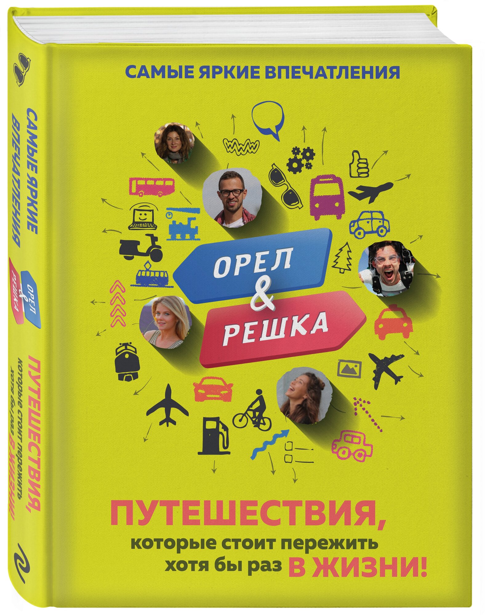 Орёл и решка. Путешествия, которые стоит пережить хотя бы раз в жизни! - фото №1