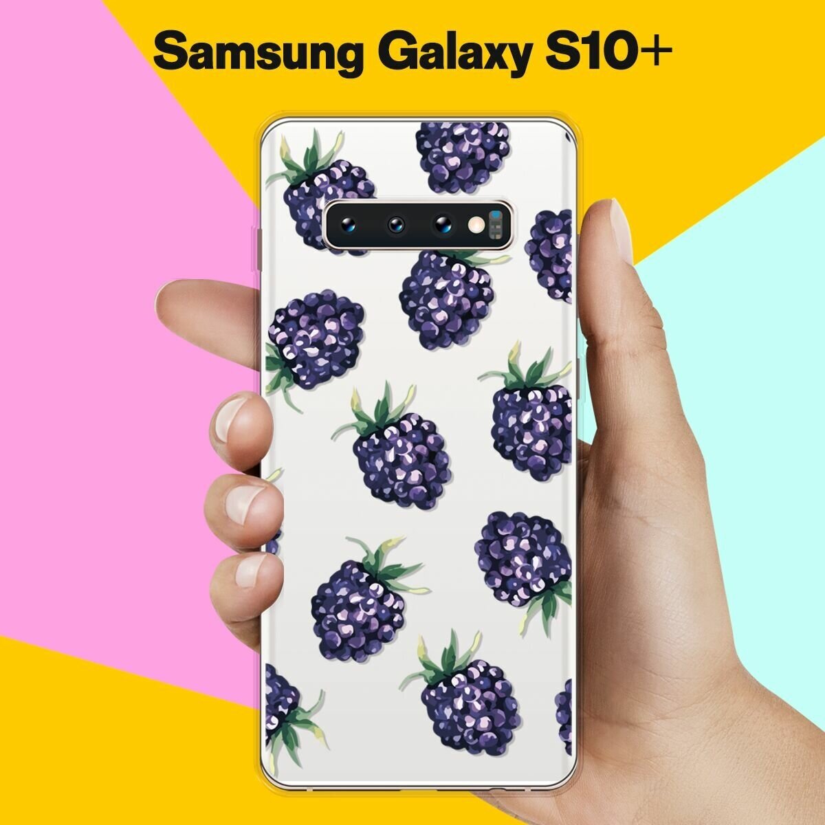 Силиконовый чехол на Samsung Galaxy S10+ Ежевика / для Самсунг Галакси С10 Плюс