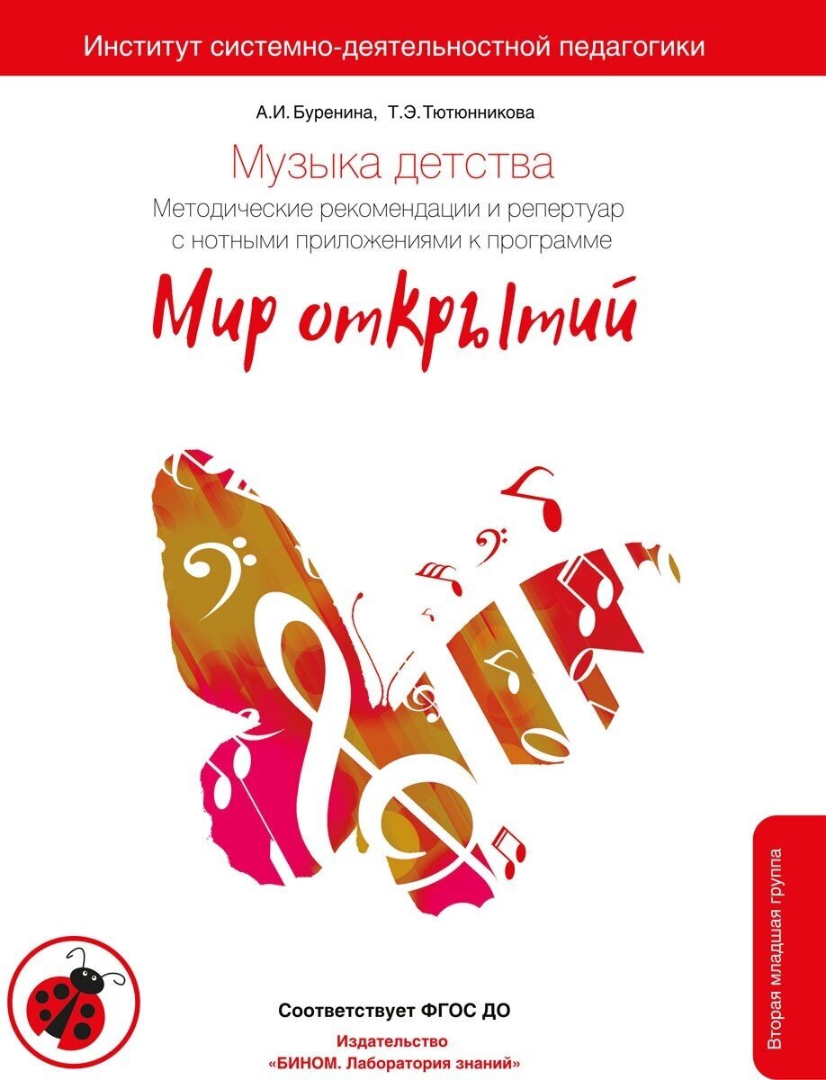 Музыка детства. Методические рекомендации и репертуар с нотными приложениями. Вторая младшая группа - фото №1