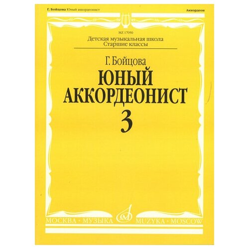 Издательство Музыка Москва 17050МИ Бойцова Г. Юный аккордеонист: часть3