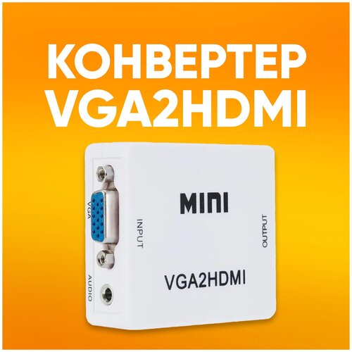 Переходник VGA HDMI адаптер конвертер VGA на HDMI + аудио, 1080P, VGA 2 HDMI для монитора, телевизора, ноутбука, компьютера, PS3, Xbox, PC / белый переходник vga hdmi адаптер конвертер vga на hdmi аудио 1080p vga 2 hdmi для монитора телевизора ноутбука компьютера ps3 xbox pc белый