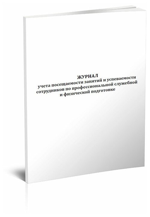 Журнал учета посещаемости занятий и успеваемости сотрудников по профессиональной служебной и физической подготовке, 60 стр, 1 журнал, А4 - ЦентрМаг