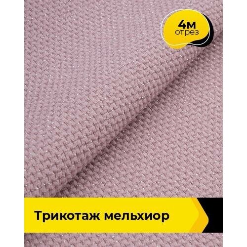 Ткань для шитья и рукоделия Трикотаж Мельхиор 4 м * 150 см, розовый 008 ткань для шитья и рукоделия трикотаж мельхиор 4 м 150 см коричневый 002