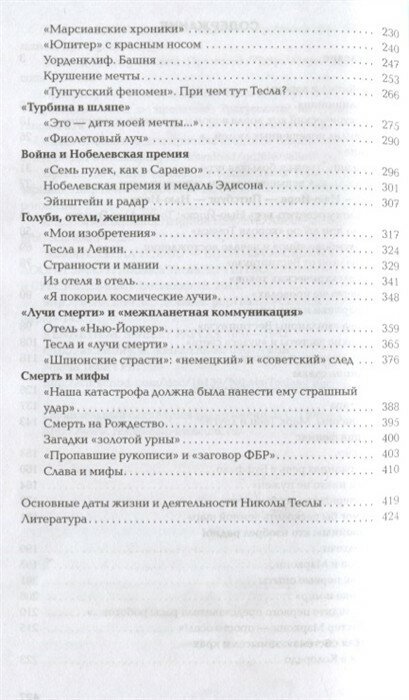 Тесла. Пророк электричества (Матонин Евгений Витальевич) - фото №3