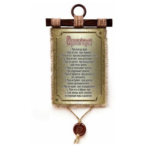 Подарочный свиток Семейный устав мужа Р20-1155-А4-В KNP-Р20-1155-А4-В