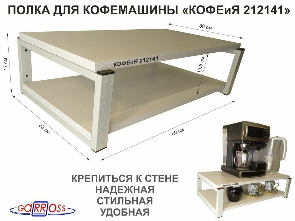 Полка для кофемашины, серая "кофеия 212141" высота 15 см, размер 15х30х60 см, сосна выбеленная,2 ур.