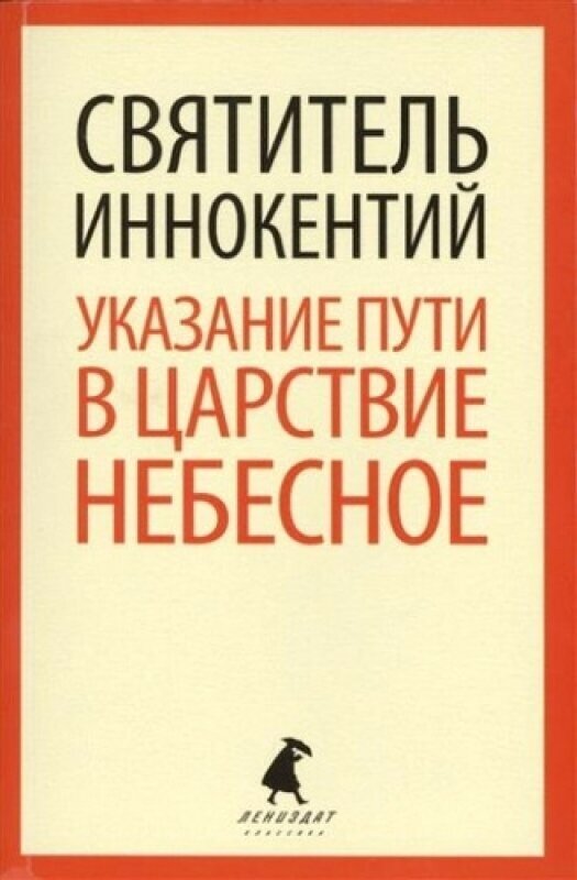 Указание пути в Царствие Небесное