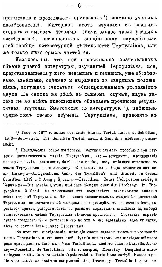 Книга Тертуллиан, Его теория Христианского Знания и Основные начала Его Богословия - фото №7