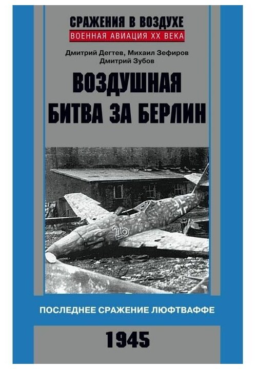 Воздушная битва за Берлин. Последнее сражение люфтваффе. 1945 - фото №1