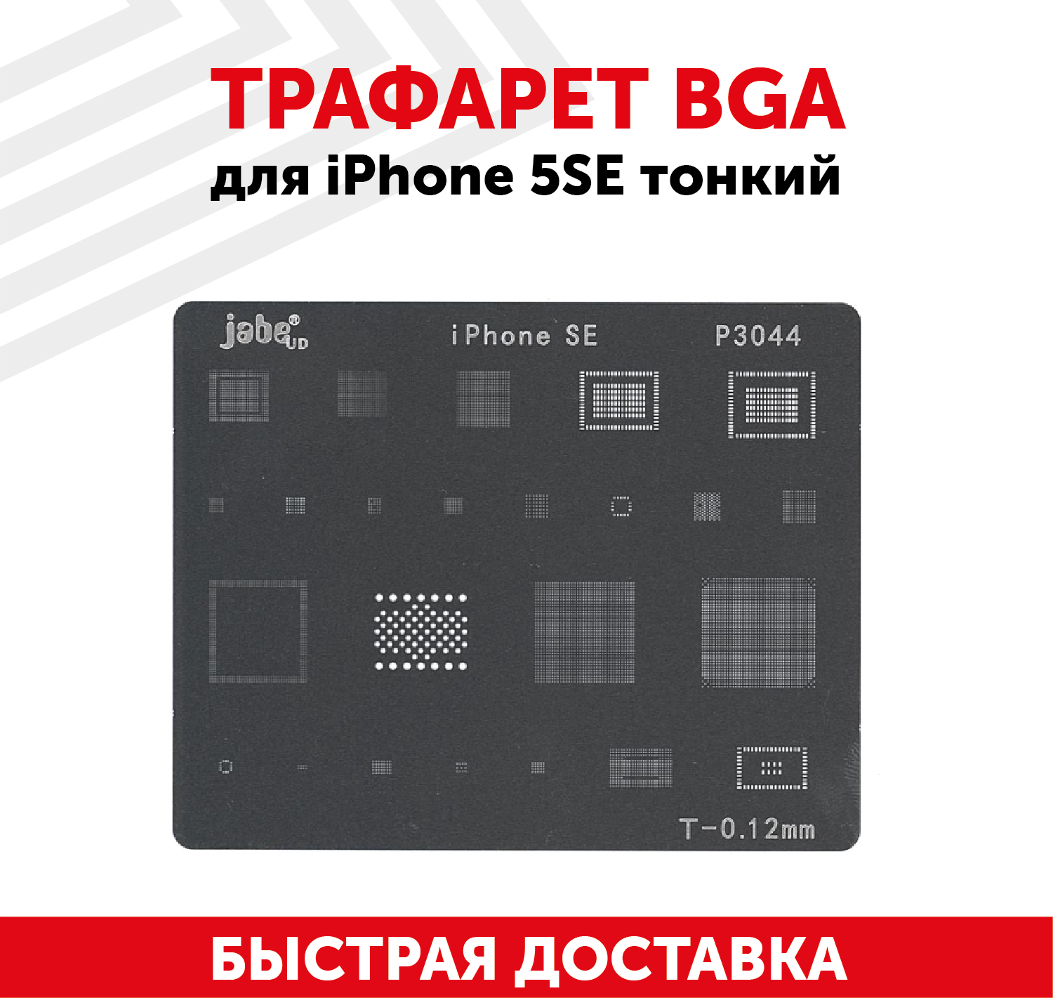 Трафарет BGA для мобильного телефона (смартфона) Apple iPhone 5SE тонкий