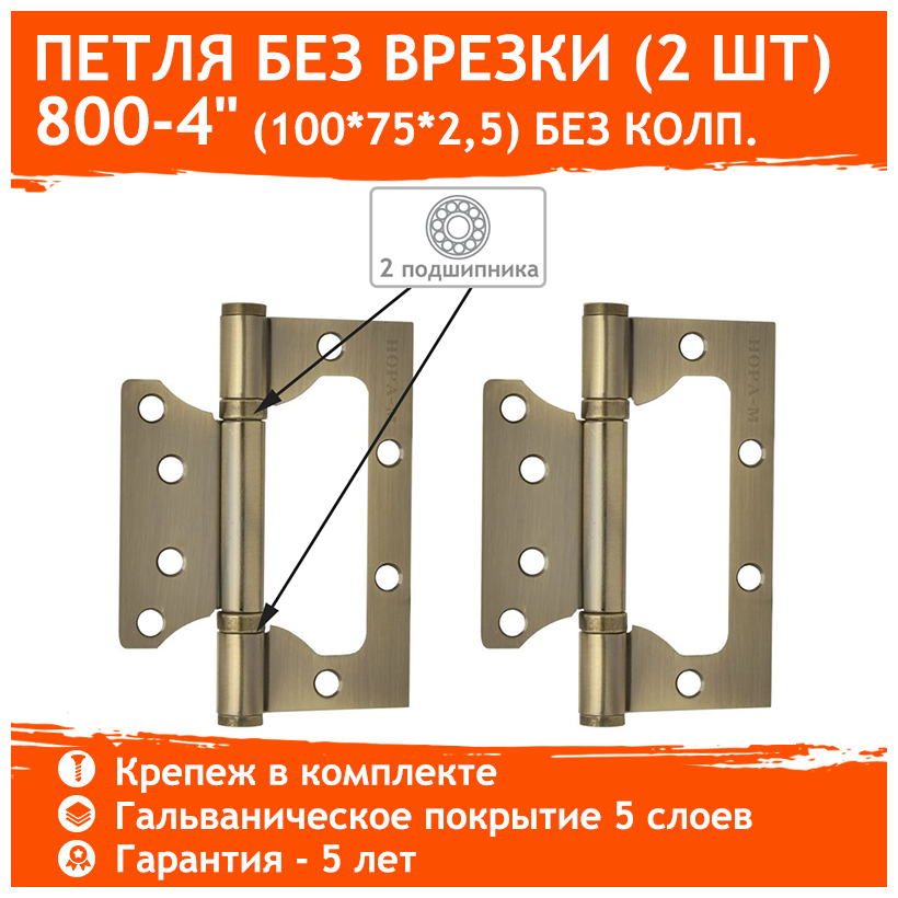 Петли дверные 2 шт. Нора-М 800-4" бабочки (100х75х2,5) - Старая бронза