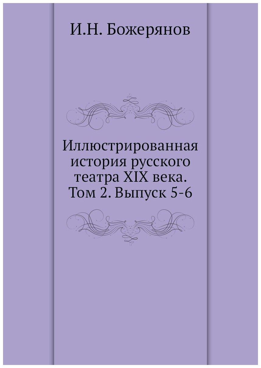 Иллюстрированная история русского театра XIX века. Том 2. Выпуск 5-6