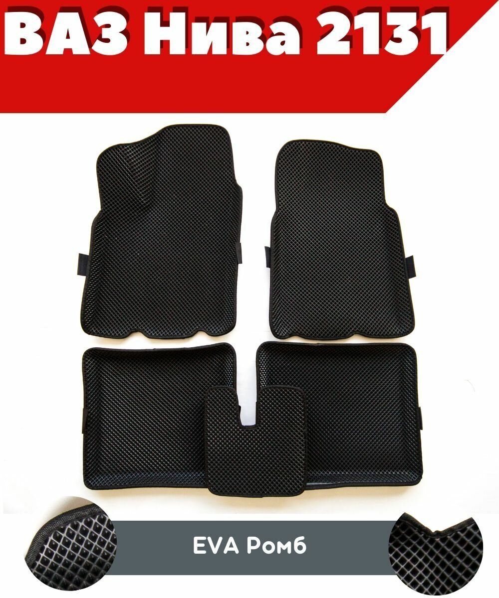Ковры ЕВА в салон для ВАЗ Нива 2131/ комплект ковров ЕВА ромб черный (черный кант) с бортом