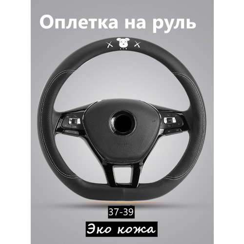 Оплетка на руль автомобиля, Универсальная накладка на руль 38 см, Стильная оплетка руля с медведем