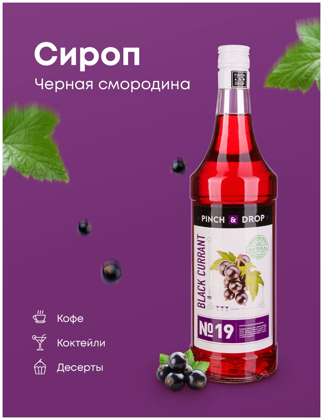 Сироп Pinch&Drop Черная Смородина, стекло, 1л