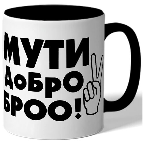 фото Кружка цветная - мути добро броо! drabs
