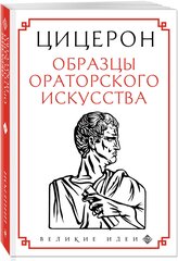 Цицерон М. Цицерон. Образцы ораторского искусства