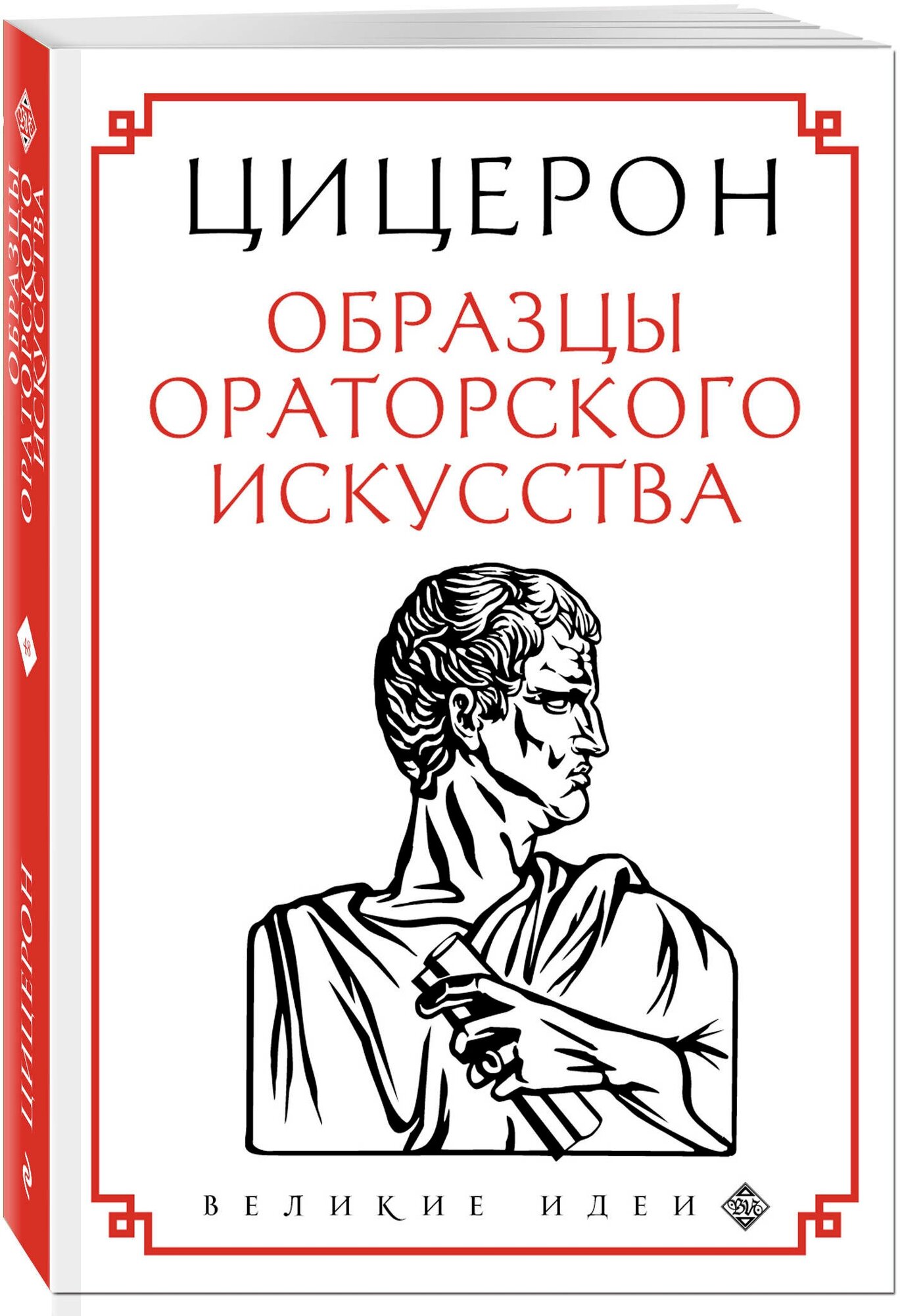 Цицерон. Образцы ораторского искусства - фото №1