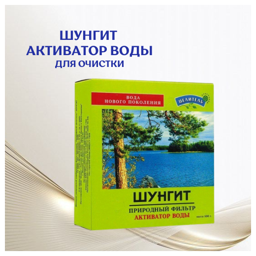 Активатор воды шунгит-активатор воды 500гр.-Целитель (для очистки воды)