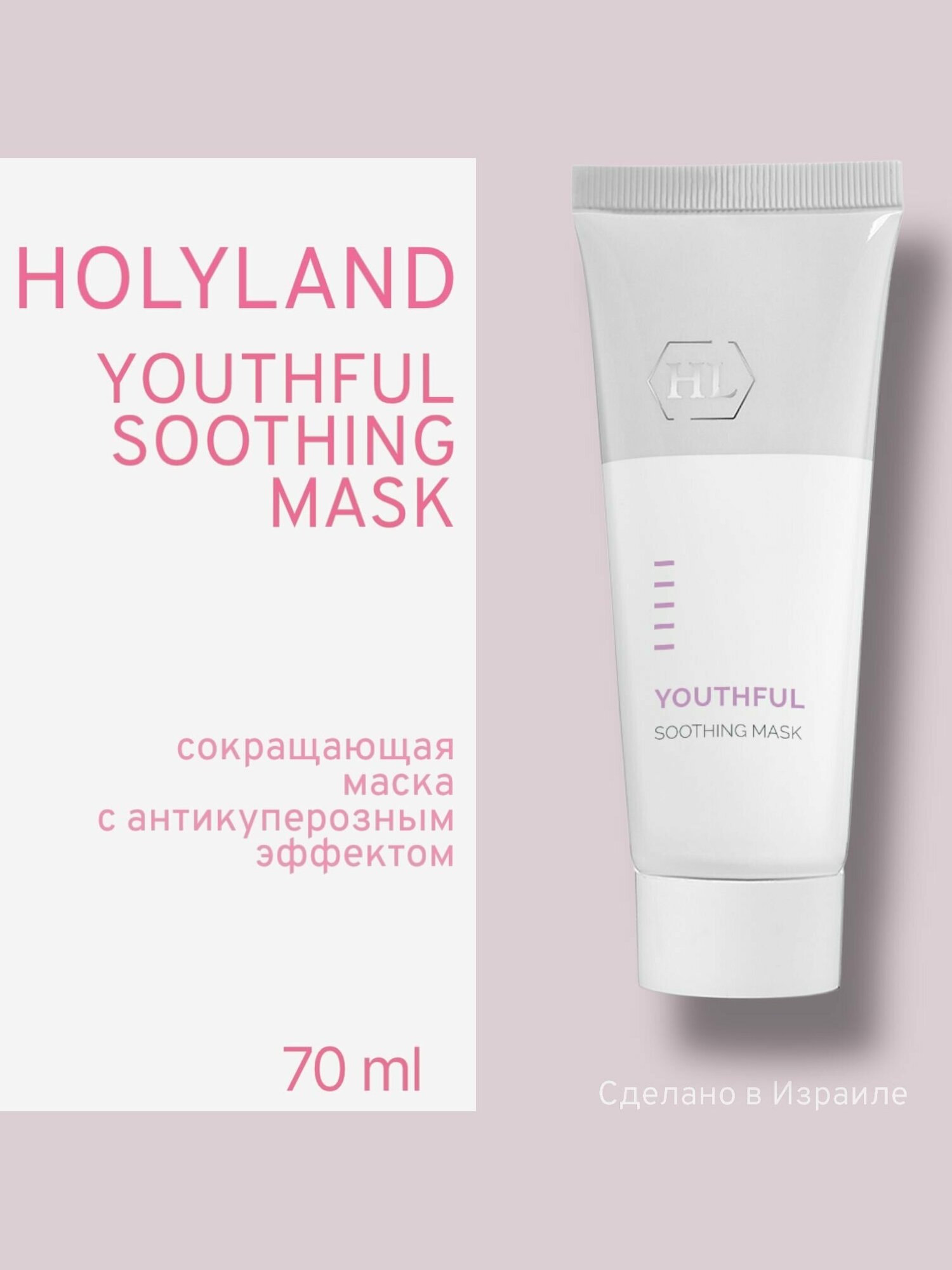 Holyland Laboratories Soothing Mask сокращающая маска 70 мл (Holyland Laboratories, ) - фото №14