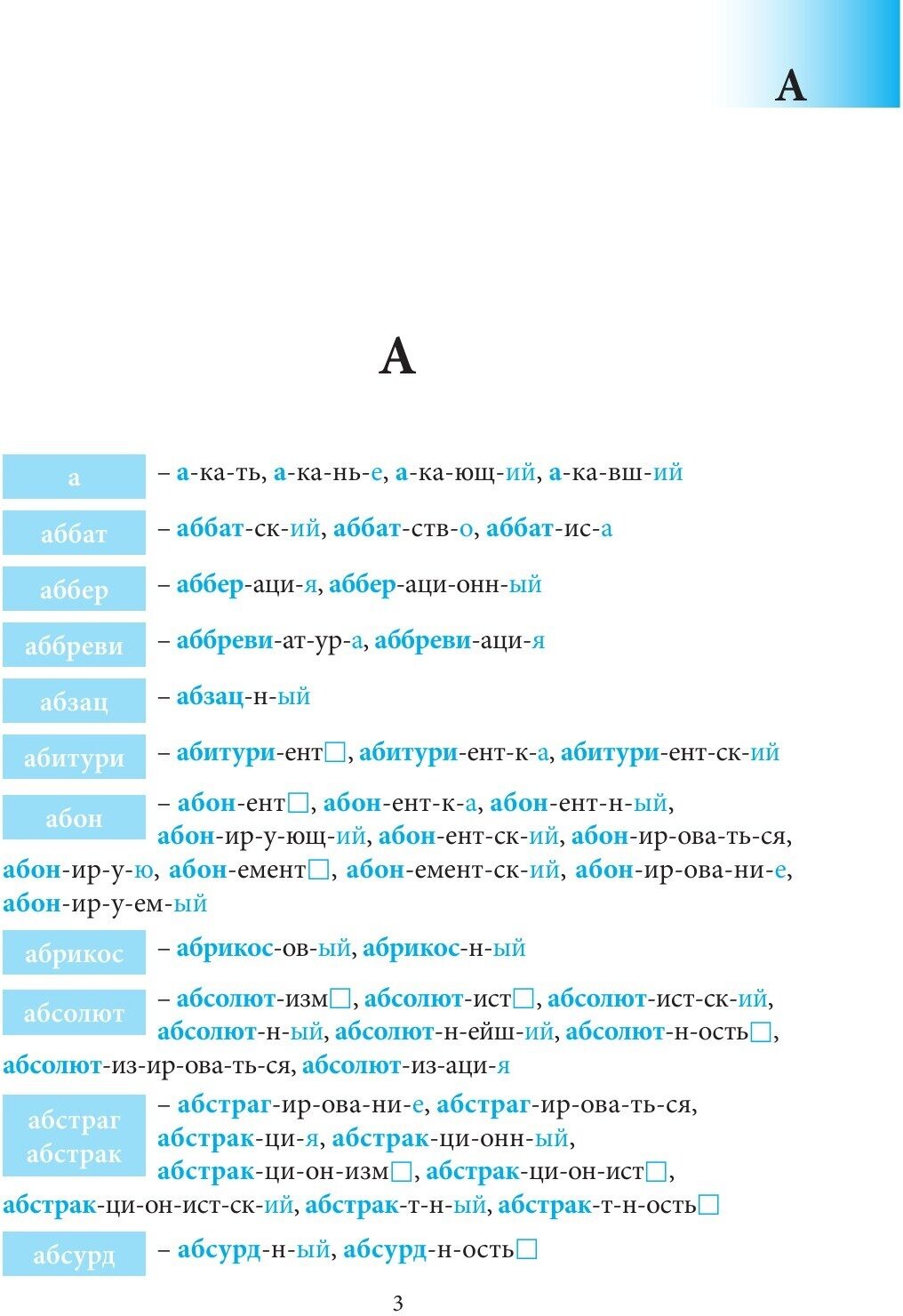 Большой словарь корней и однокоренных слов (А-Й) - фото №5