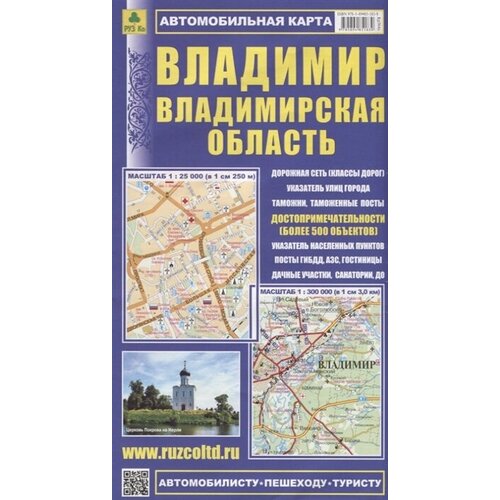 "Владимир. Владимирская область. Автомобильная карта"