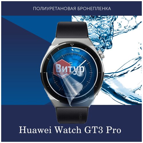 Полиуретановая бронепленка для смарт часов Huawei Watch GT3 Pro 46 mm / Защитная пленка для Хуавей Вотч ГТ3 Про 46мм / Глянцевая