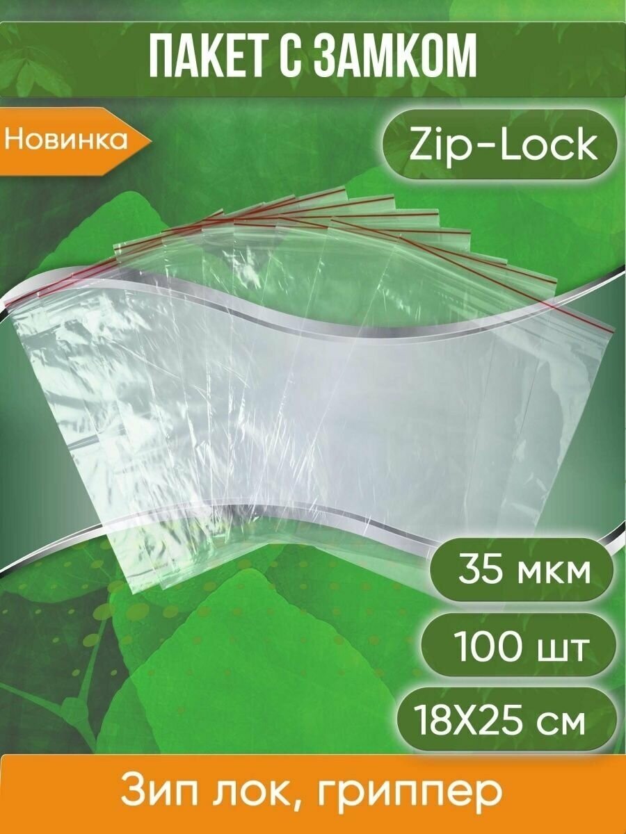 Пакет с замком (Zip Lock) 18x25 см, 35мкм, 100 шт/уп, И - фотография № 7
