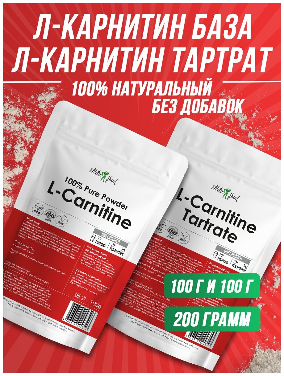 Л-Карнитин База + Л-Карнитин Тартрат Atletic Food 100% Pure L-Carnitine Powder - 100/100 грамм