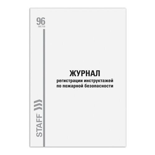 Журнал регистрации инструктажа по пожарной безопасности, 96 л., картон, типографский блок, А4 (200х290 мм), STAFF, 130239 (цена за 10 шт)