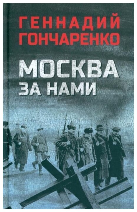 Москва за нами (Гончаренко Геннадий Иванович) - фото №1