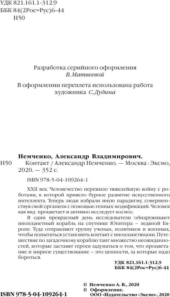 Контакт (Немченко Александр Владимирович) - фото №5