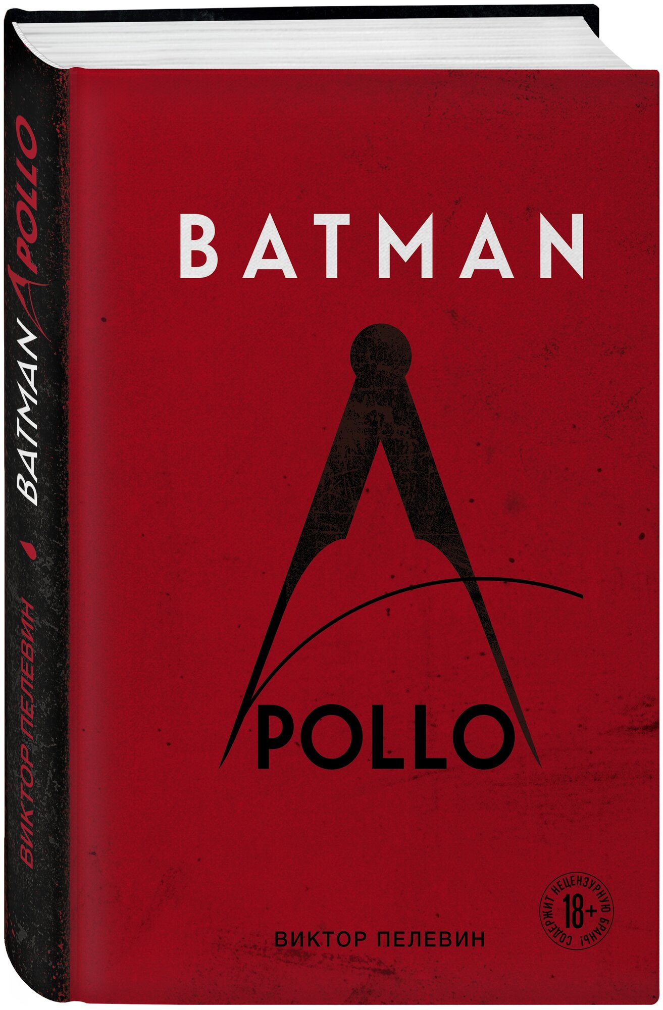 Batman Apollo Книга Пелевин В 18+