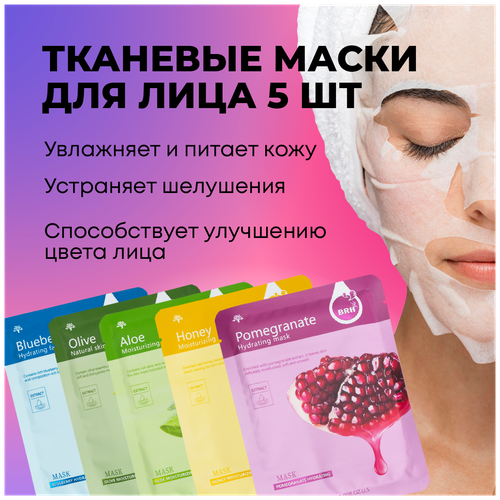 Набор из 5 шт тканевых масок для лица