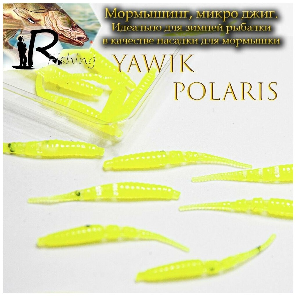 Силиконовые приманки Yawik POLARIS 5 см (10шт) цвет: Shartreuse Микро джиг, мормышинг