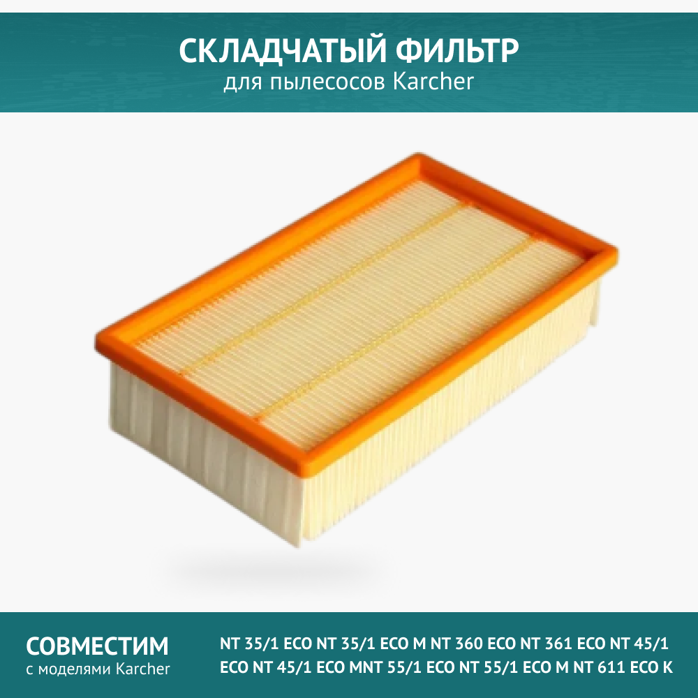 Складчатый фильтр для пылесоса Karcher NT 35/1 NT 45/1 NT 55/1 6.904-367.0